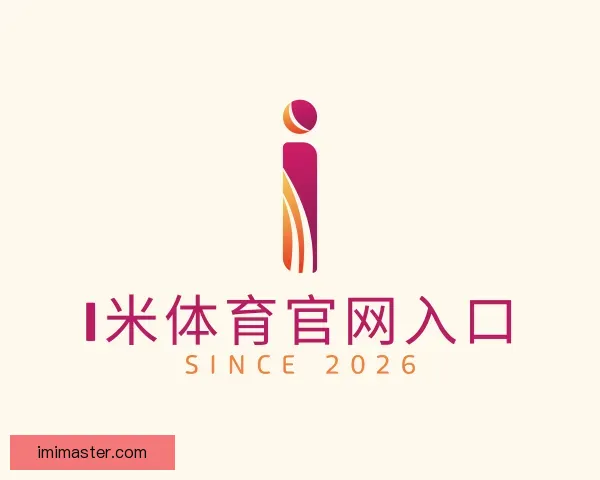 介绍i米体育官网入口